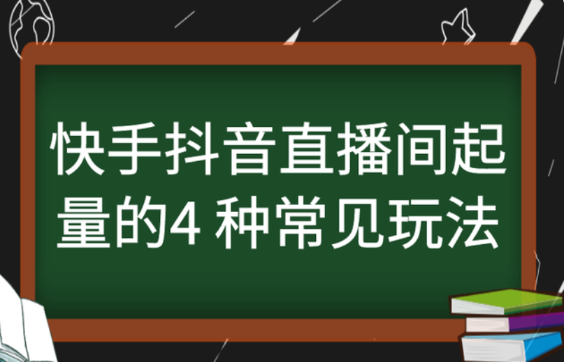 快手抖音直播间起量的4 种常见玩法